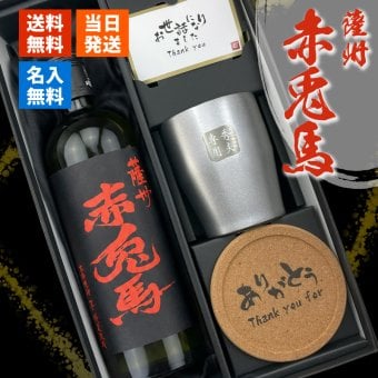 赤兎馬 名入れ 芋焼酎 720ml タンブラー セット お酒 焼酎 名前入り プレゼント ギフト 面白い センス 定年退職 還暦祝い 退職祝い 男性 女性 お祝い 古希 喜寿 傘寿 米寿 卒寿 白寿 百寿 敬老の日