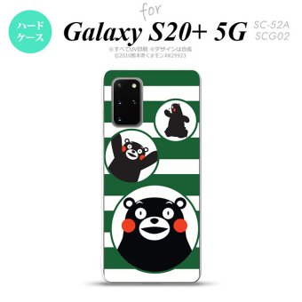 SC-52A SCG02 Galaxy S20+ 5G スマホケース ハードケース くまモン ボーダー 緑 メンズ レディース nk-s20p-km33