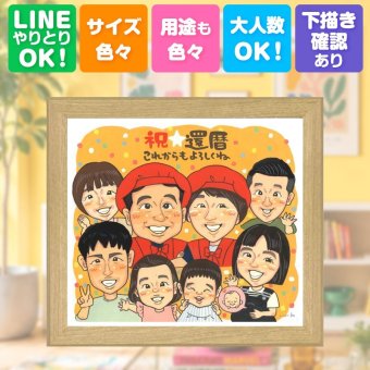 ギフト 還暦祝い 似顔絵 プレゼント 名入れ 手描き 贈り物 還暦 60歳 記念日 誕生日 お祝い 大人数 家族 お父さん お母さん 両親 修正無料 名入れ 下書き確認 サプライズ かわいい 宝物 実績多数 思い出 長寿 60歳 還暦 闘病中の方への励まし ホワイトデー キレイ 感謝 贈答品 初任給 傘寿祝い 同窓会 感謝の品 引っ越し ハロウィン オリジナル