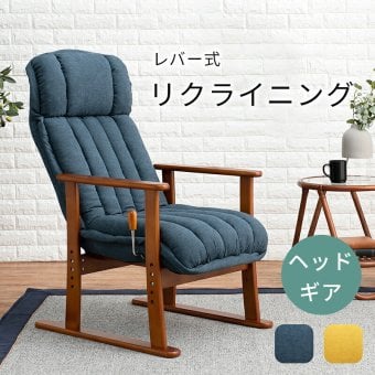 高座椅子 ふんわりクッションのレバー式リクライニング 高 イス チェア リクライニングチェア パーソナルチェア リビング 和室 天然木 リラックス 和モダン プレゼント 老人ホーム 背から座にかけてのラインで 和室にも洋室にも合うデザイン \18日0