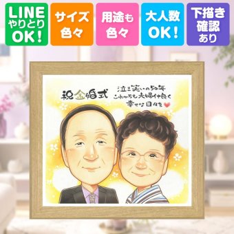 金婚式 贈り物 似顔絵 プレゼント 手描き ギフト 名入れ 金婚式 結婚50周年 結婚記念日 お祝い 記念日 お母さん お父さん 両親 夫婦 祖父母 家族 名入れ 下書き確認 修正無料 似てる 実績多数 そっくり 親孝行 感謝 長寿 50周年 思い出 ホワイトデー カラフル 感謝の品 喜寿祝い 二次会 サプライズ お祝いの品 ブライダルギフト クリスマス 節目