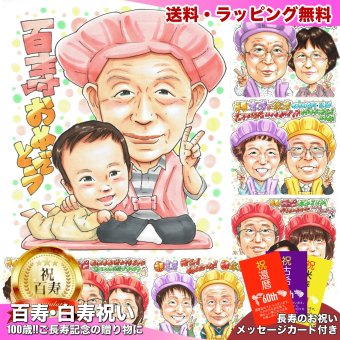 百寿のお祝いに贈る似顔絵｜100歳 おじいちゃん・おばあちゃんへ 子・孫・ひ孫から贈る長寿ギフト 施設・自宅どちらにも
