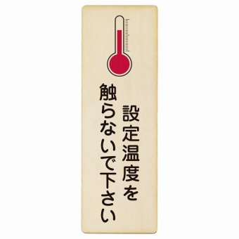 設定温度を触らないで下さい プレート 木製 長方形 縦書き 9x27cm 事故防止 迷惑行為 安全対策 注意喚起 警告 お願い ピクトサイン 表示 案内 場所 看板 施設 おしゃれ シンプル