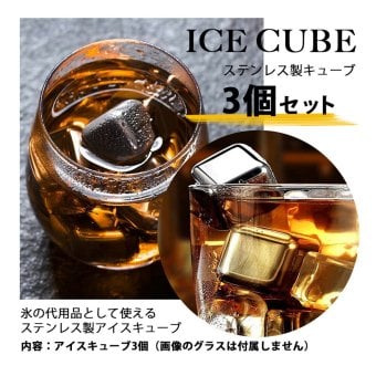 アイスキューブ3点セット 父の日 男性 女性 定年 退職 卒業