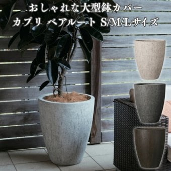 鉢カバー おしゃれ 大型 18号 15.5号 12号 XL L M サイズ 植木鉢 KONTON コントン カプリ ベアルート 丸型 縦長 トール ファイバーストーン 軽量 室内 屋内 高級 北欧 モダン ナチュラル 観葉植物用 シンボルツリー サボテン 多肉植物 特大 玄関 プランター 底穴なし