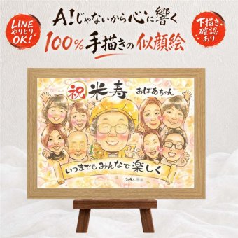 似顔絵 贈り物 米寿祝い 名入れ 手描き ギフト プレゼント 米寿 88歳 長寿 誕生日 長寿祝い 大人数 お母さん 家族 お父さん 両親 修正無料 下書き確認 名入れ 親孝行 宝物 サプライズ 実績多数 長寿 88歳 思い出 感謝 喜ばれる 快気祝い ホワイトデー 初任給 カラフル 記念日 お祝いの品 お祝い返し オリジナル 披露宴 キレイ 同窓会 ウェディングギフト