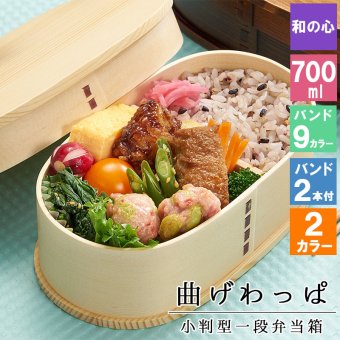 曲げわっぱ わっぱ弁当箱 弁当箱 お弁当箱 まげわっぱ 700ml セット 大人 かわいい おしゃれ ゴム 仕切り 1段 遠足 運動会 軽量 女子 スリム 男子 男性 女性 メンズ 大容量 バンド わっぱ 日本製 丸型 サンドイッチ