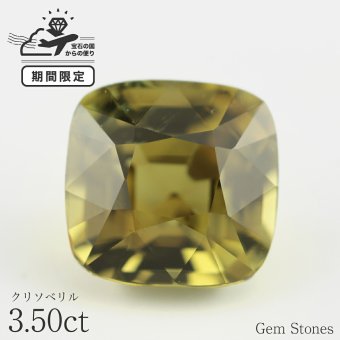 高品質 クリソベリル 3.50ct ルース 宝石 裸石 大粒 グリーン イエロー ジュエリー オリジナル 制作 コレクション 記念 お守り 誕生日 プレゼント