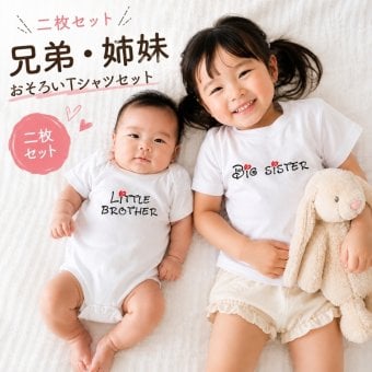 【2枚セット】2人目の出産祝いに DIS リンクコーデ Tシャツ ロンパース 半袖 兄弟 姉妹 お揃い ベビー キッズ 出産祝い ギフト プレゼント おそろいコーデ