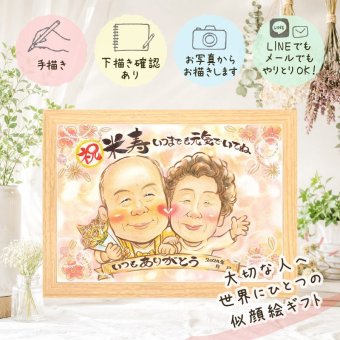 プレゼント 似顔絵 米寿祝い ギフト 贈り物 手描き 名入れ 米寿 88歳 長寿 長寿祝い 誕生日 家族 お母さん お父さん 両親 下書き確認 修正無料 名入れ そっくり 似てる 実績多数 宝物 長寿 88歳 思い出 二次会 メモリアルギフト 大量注文 色紙 クリスマス 節目 お祝いの品 ウェディングギフト 贈答品 ブライダルギフト お祝い返し 初任給 バレンタインデー
