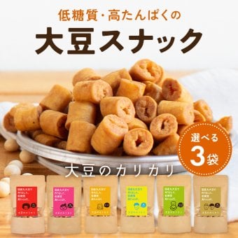 大豆のカリカリ【選べる3個セット】 | 高タンパク タンパク質 おやつ ダイエット お菓子 セット 低カロリー 大豆 プロテイン 低糖質 糖質制限 糖質オフ イソフラボン 健康志向 ロカボ スナック