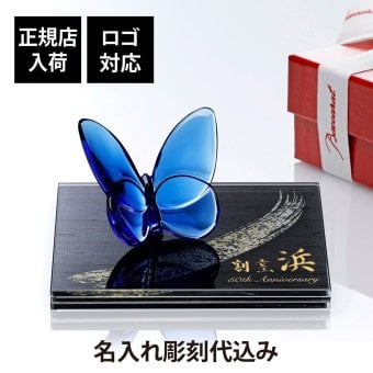 Baccarat バカラ ラッキーバタフライ ブルー・ITOKO 伊と幸 シルクガラス 台座 黒染金彩墨描 15×15cm オリジナルセット 名入れ彫刻代込み 絹ガラス 名入れ 彫刻 刻印 ギフト 記念日 受賞 記念品 誕生日 長寿 オブジェ 置物 風水 幸福 蝶