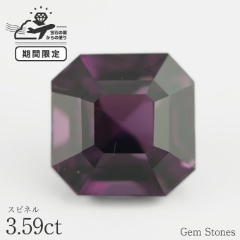 高品質 スピネル 3.59ct ルース 宝石 裸石 大粒 パープル バイオレット 紫 ジュエリー オリジナル 制作 コレクション 記念 お守り 誕生日 プレゼント