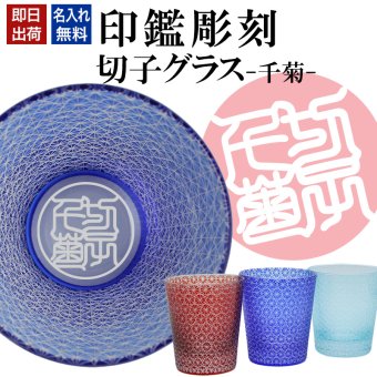 名入れ 切子 グラス 千菊 シングル 印鑑風デザイン 名前入り グラス 彫刻 プレゼント ギフト 還暦祝い 古希 喜寿 傘寿 米寿 卒寿 白寿 百寿 敬老の日 退職祝い 定年退職 男性 女性 お祝い 赤 青 水色