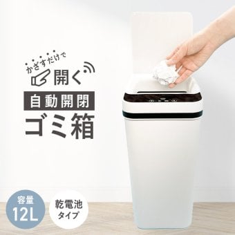 自動開閉ゴミ箱 12L センサー式 かざすだけで開く スリム フタ付き 縦開き ダストボックス 持ち手付き 衛生的 消臭 キッチン リビング トイレ 洗面所 おしゃれ 新生活 引っ越し祝い 結婚祝い 新築祝い 実用的 プレゼント オムニ