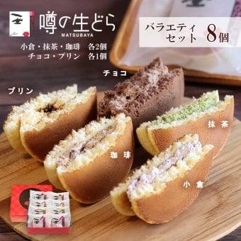 噂の生どらバラエティ８個セット どら焼き 生どら焼き どら焼 どらやき お返し 和菓子 甘さ控えめ 和スイーツ 小倉 チョコ プリン 珈琲 コーヒークリーム 抹茶 抹茶味 クリーム 和菓子 冷凍 お茶菓子 アソート 詰め合わせ お取り寄せスイーツ 個包装 ギフト 贈り物