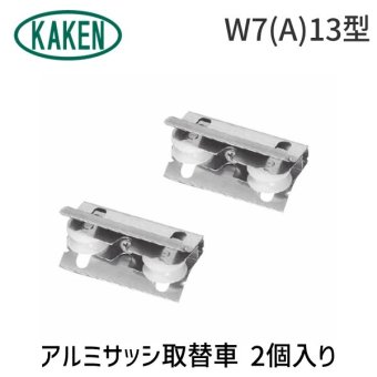 家研販売 KAKEN W7(A)13型 アルミサッシ取替車 2個入り
