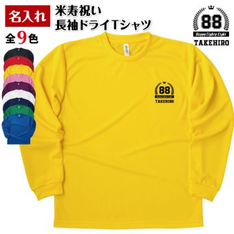 【名入れ】米寿祝い 長袖 Tシャツ 【HAPPY】ドライTシャツ 88歳のお祝い 誕生日 プレゼント ギフト 男性 女性 メンズ レディース 名入れ無料 お祝い サプライズ 記念品