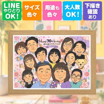 古希祝い プレゼント 似顔絵 名入れ 手描き 贈り物 ギフト 古希 誕生日 長寿祝い 70歳 長寿 大人数 両親 お母さん 家族 お父さん 下書き確認 名入れ 修正無料 宝物 かわいい 似てる サプライズ 70歳 思い出 長寿祝い 卒寿祝い 感謝の品 色紙 結婚祝い 節目 感激 傘寿祝い ハロウィン お祝いの品 同窓会 ブライダルギフト イラスト 二次会 オリジナル