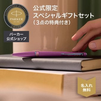 2026年9月より新登場【パーカー公式】【名入れ】｜替芯2本付き｜ギフトセット PARKER パーカー メリディアン ボールペン マットブラックGT/CT・ブラックGT/CT・クロームGT/CT・グレープRBT・ティールRBT 特別デザインボックス ギフトラッピング ギフトバッグ付き 高級筆記具 ブランド オフィス使用 会社用 お祝い 女性 プレゼント 記念日 誕生日 社会人