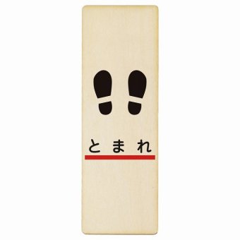 止まれ 線 足あと プレート 木製 長方形 縦書き 9x27cm 安全対策 注意喚起 警告 お願い ピクトサイン 表示 案内 場所 看板 施設 おしゃれ シンプル
