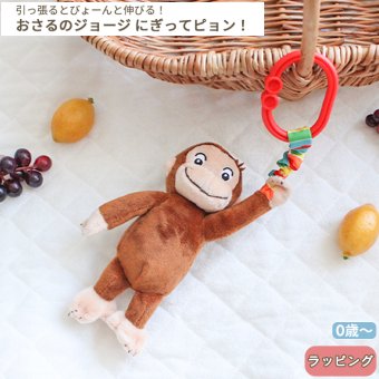 おさるのジョージ にぎってピョン！ | ラトル ガラガラ がらがら 音 布製 おもちゃ 玩具 トイ ファーストトイ おでかけ お出かけ ベビーカー 取付け 0歳 6ヵ月 1歳児 