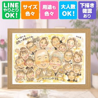 結婚60周年の贈り物に、一度贈ると、また頼みたくなる似顔絵です。 似顔絵 贈り物 結婚記念日 ギフト 名入れ プレゼント 手描き 結婚60周年 記念 お祝い ダイヤモンド婚式 大人数 祖父 ご夫婦 家族 ご両親 名入れ 下書き確認 修正無料 そっくり サプライズ かわいい 喜ばれる ダイヤモンド婚式 60周年 感謝 一生もの 宝物 快気祝い 長寿祝い お祝いの品 二次会 白寿祝い 記念日 披露宴