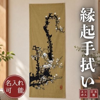 手ぬぐい 白梅図 縁起 お祝い 注染 日本製 名入れ対応 和柄 ギフト お土産