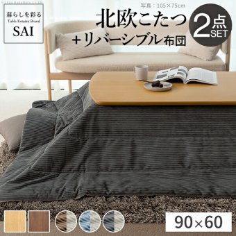 北欧デザインこたつテーブル-イーズ 90×60cm リバーシブルコーデュロイ保温綿入こたつ布団 2点セット SAI 彩 長方形 テーブル おしゃれ コタツ 炬燵 掛け布団 あったか かわいい ナチュラル シンプル カフェ風 ローテーブル 木製 天然木 新生活