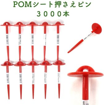 POMシート押さえピン 長さ15cm 3000本セット 防草シート 固定ピン 不織布 マルチシート押さえ 留め具 固定具  畑 農業 家庭菜園 資材 農作業 園芸 畦板波 被覆材 プラピン 除草シート