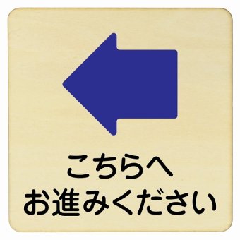 こちらへお進みください 左 矢印 プレート 木製ドアサイン 14x14cm 正方形 インテリア 注意 警告 呼びかけ デザイン おしゃれ ピクトサイン UV印刷 安全対策