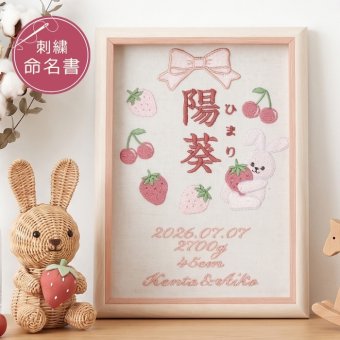 命名書 刺繍 刺しゅう おしゃれ 男の子 女の子 うさぎ ウサギ いちご 苺 イチゴ データ入り 赤ちゃん フレーム 額縁 オーダー 名前 箱 かわいい 可愛い 送料無料 名前旗 命名式 ベビー 名入れ お七夜 七五三 節句 初節句 インテリア 誕生日 出産祝い