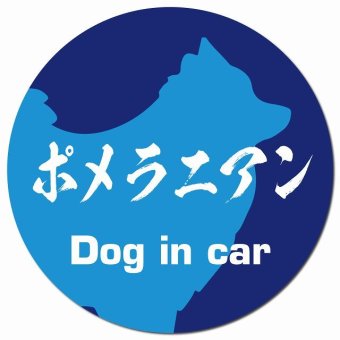Dog in car ポメラニアン 毛筆書体 ブルー カーサイン 車 マグネットステッカー 犬 マグネット 強力 直径13cm 丸型 おしゃれ かわいい ドラレコステッカー 安全対策 危険運転 煽り運転 アニマル 動物 犬種別 屋外 防水 屋内