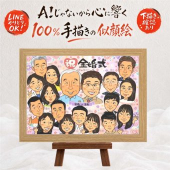 結婚記念日のお祝いに、プレゼントにも喜ばれています。 金婚式 似顔絵 贈り物 手描き プレゼント 名入れ ギフト 結婚記念日 お祝い 誕生日 長寿 大人数 ご両親 ご夫婦 家族 祖父 下書き確認 修正無料 名入れ そっくり 一生もの 喜ばれる サプライズ 一生もの 結婚50周年 宝物 長寿 感謝 応援 喜寿祝い 節目 傘寿祝い 色紙 メモリアル お祝いの品 クリスマス 闘病中の方への励まし
