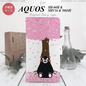 【手帳型 スマホ カバー ケース】【506SH】【アクオス Xx3】手帳型 ケース くまモン 506SH スマホ カバー AQUOS Xx3 アクオス 春 nk-004s-506sh-drkm03【メール便送料無料】
