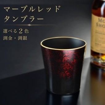 タンブラー マーブルレッド 溜塗り 渕金 食器洗浄機対応 カップ コップ お祝 ギフト
