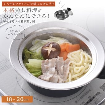 蒸し器 のせるだけで簡単蒸し器 18～20cm 燕三条 日本製 ステンレス 蒸しプレート 蒸しざる フライパン用蒸し器 鍋用蒸し器 フライパンにのせるだけ コンパクト 小型 少量調理 一人暮らし 温野菜 蒸し野菜 蒸し鶏 蒸し魚 しゅうまい 蒸し料理 離乳食 介護食 受け皿 2WAY 食洗機対応 レシピ付き キッチン用品 新生活 結婚祝い プレゼント ギフト
