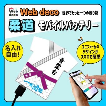 Web deco モバイルバッテリー 【ユニフォーム型 5000mAh】【単品】柔道 ユニフォーム ウェブデコ Type-C端子 モバイル充電器 卒部記念品 卒団記念品 名入れ