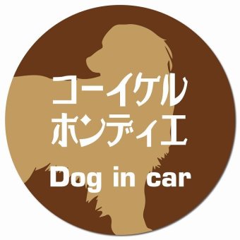 Dog in car コーイケルホーンディエ レトロ書体 ブラウン カーサイン 車 マグネットステッカー 犬 マグネット 強力 直径13cm 丸型 おしゃれ かわいい ドラレコステッカー 安全対策 危険運転 煽り運転 アニマル 動物 犬種別 屋外 防水 屋内