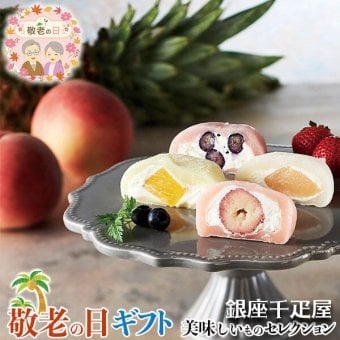 敬老の日 ギフト 銀座千疋屋 銀座 フルーツ 大福 ｜いちご、白桃、ブルーベリー、パイナップル各2個 計8個 ※1個約70g｜敬老の日メッセージ付【お届け期間：9月19日～9月21日】 遅めの お中元 ※沖縄・北海道は配送不可