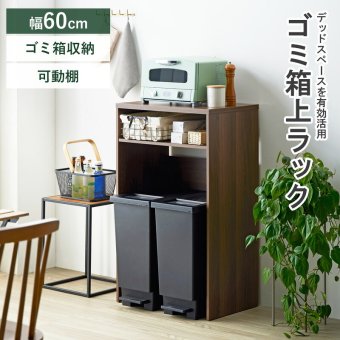 キッチンカウンター ゴミ箱収納 ゴミ箱上ラック IW-331 幅60cm スリム ゴミ箱上収納 キッチン収納 キッチンラック レンジ台 家電収納ラック レンジボード おしゃれ 木製 ブラウン：