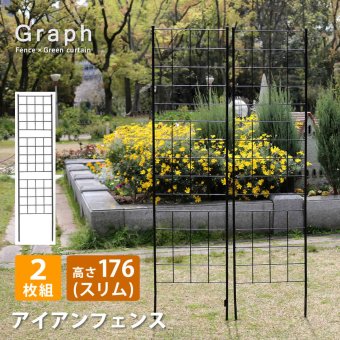 アイアンフェンス 高さ176cm 幅42cm 2枚セット ガーデンフェンス スリム 地面に挿す トレリス つる植物 薔薇 バラ クレマチス 朝顔 グリーンカーテン 園芸 柵 仕切り 格子 アンティーク ブラック 屋外 ベランダ プランター グラフ 花壇用
