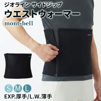 【ラッピング無料】モンベル ジオライン サイドジップ ウエストウォーマー EXP. L.W. 腹巻き 男女兼用 厚手 薄手 #1107719 #1107864 防寒 ギフト キャンプ アウトドア用 