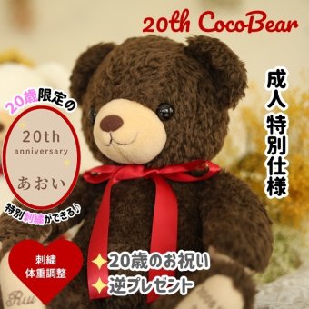 20th限定ココ体重ベア｜成人式・20歳の誕生日にご両親への感謝を贈るサプライズギフト｜ベアカフェ