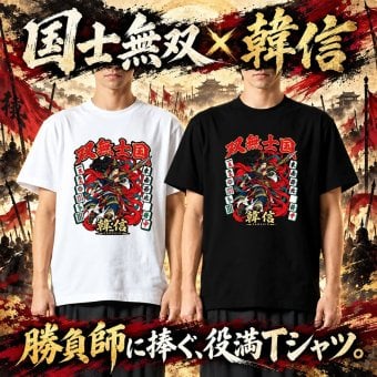【5001】【男のロマンを贈る】 国士無双 韓信 Tシャツ 役満 麻雀 おもしろtシャツ プレゼント ギフト 誕生日 父の日 敬老の日 旦那 彼氏 友達 上司 先輩 アニメ 漫画 歴史 好き 還暦 祝い 個性的 ネタ 競馬 パチンコ スロット カイジ 勝負服 半袖 服 綿100% 白 黒 ホワイト ブラック 大きいサイズ キッズ 子供 雀荘 Mリーグ グッズ 景品 忘年会 記念品
