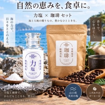 力塩 塩焙煎珈琲 セット 山口県 光市 室積 塩 コーヒー 珈琲 海水塩 調味料 コーヒー豆 ご当地 お取り寄せ ギフト プレゼント 贈り物 自宅用 食品 詰め合わせ お中元 御中元 父の日 母の日 アイス ギフト 贈り物 フルーツ スイーツ プレゼント お菓子 内祝い 誕生日 香典