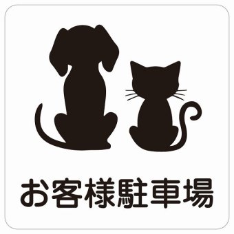動物イラスト付 お客様駐車場 ホワイトブラック 14x14cm 正方形 サインステッカー シール 屋外 屋内 防水 おしゃれ  動物病院 老犬ホーム 犬 猫 ネコ ドッグラン 動物園 ペットショップ ペット マナー お願い 獣医