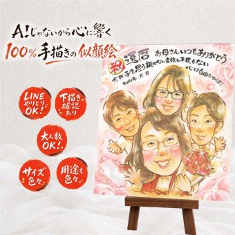 贈り物 似顔絵 還暦祝い プレゼント ギフト 手描き 名入れ 還暦 お祝い 記念日 誕生日 60歳 お母さん お父さん 家族 両親 修正無料 名入れ 下書き確認 そっくり 親孝行 一生もの 宝物 60歳 思い出 長寿 還暦 ブライダルギフト お祝い返し 色紙 オーダーメイド クリスマス 百寿祝い 喜ばれる バレンタインデー 結婚祝い 感謝の品 大量注文 感動