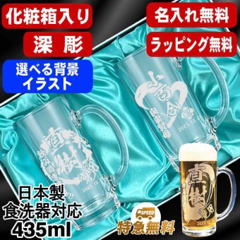名入れ ビールジョッキ ペア プレゼント 食洗器 対応 名前入り 彫刻 刻印 印字 グラス コップ ビアグラス おしゃれ ビールグラス 父の日 母の日 還暦祝い 退職 誕生日 結婚祝い 昇進 無料 ラッピング ジョッキ 記念品 送別会 敬老の日 実用的 ネーム入れ 男性 女性 バースデー ギフト 435 ml 化粧箱 入り ビアジョッキ セット 背景/イラスト入り CI42