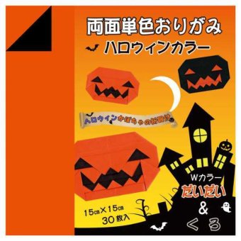 両面おりがみ だいだい くろ 30枚入 150×150mm 10セット おりがみセット 両面単色 ハロウィン 工作 折り紙 製作 子供 知育 飾り付け カボチャ 折図付き
